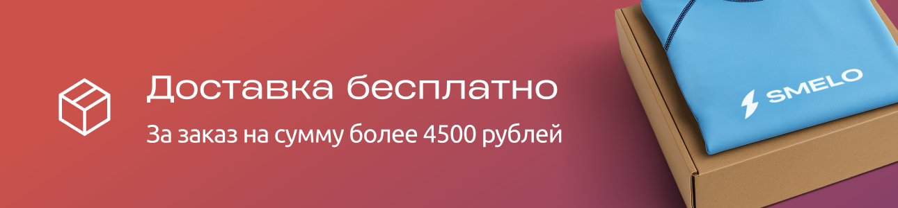 Доставка бесплатно на заказ от 4500 руб.
